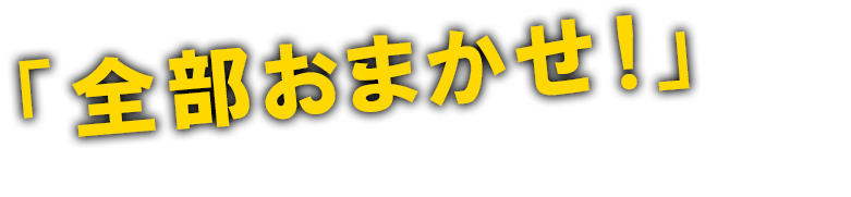 「全部おまかせ！」できる徳島の安心カーサポーター